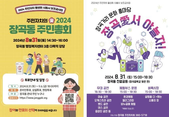 시흥시 장곡동 주민자치회, 주민총회 8월 31일 개최