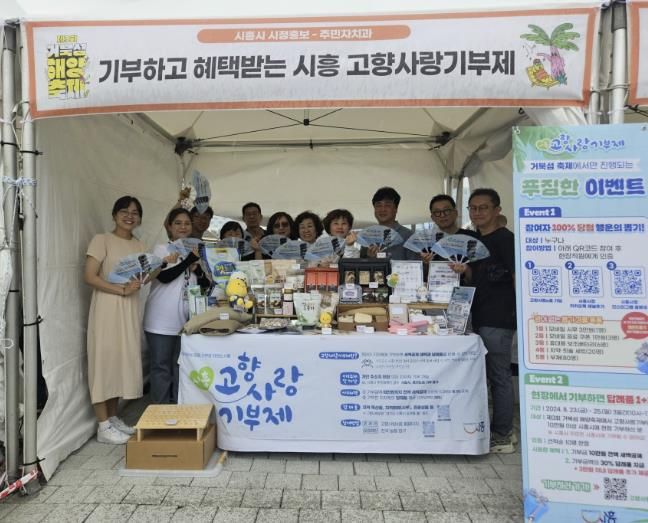 시흥시 거북섬 해양축제서 고향사랑기부제 홍보 활발