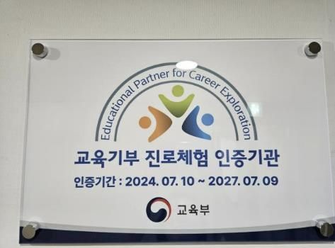 안양시 인재육성재단, ‘교육기부 진로체험 인증기관’ 선정
