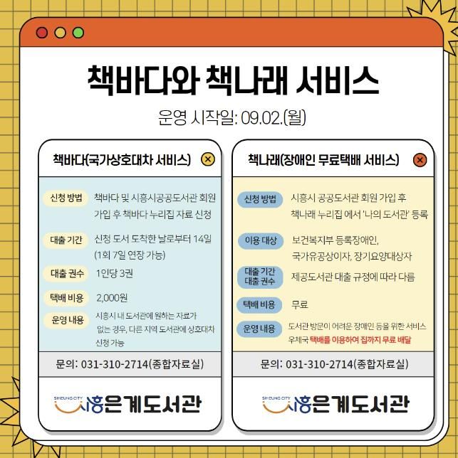 시흥시 은계도서관 책바다ㆍ책나래 서비스 9월 2일부터 시행