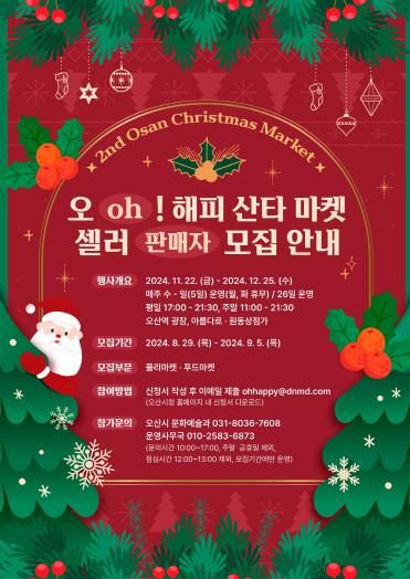 오산시, 오(oh)! 해피 산타 마켓 셀러(판매자) 모집