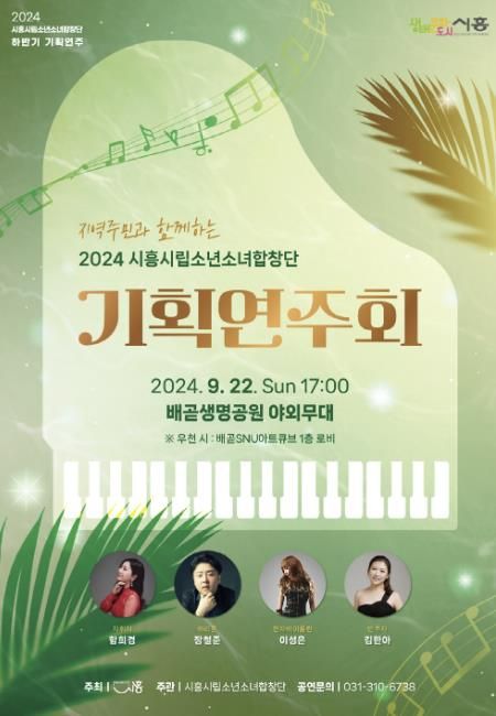 시흥시립소년소녀합창단 하반기 기획 연주회, 배곧 생명공원서 개최