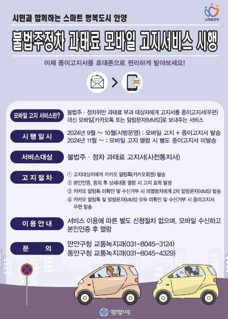 안양시, 9월부터 불법주정차 과태료 모바일 고지 서비스 실시