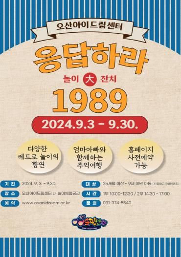 오산아이드림센터,‘응답하라 1989’가을 맞이 레트로 놀이 축제 열어