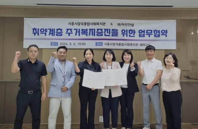 시흥시 장곡종합사회복지관, (주)하진건설과 취약계층 주거복지증진 업무협약 맞손