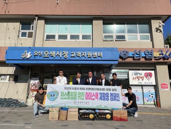 오산도시공사, 오색시장에 ‘아이스팩’ 전달로 ESG 경영 실천해