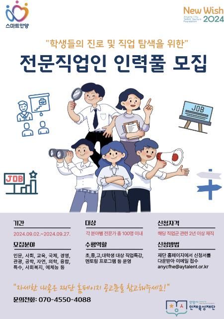 안양시, 학생들의 진로 탐색을 위한‘전문직업인 인력풀’모집