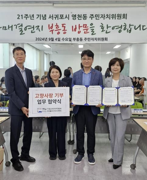 안양시 부흥동-서귀포시 영천동 주민자치위원회, 고향사랑기부 상호협약 체결
