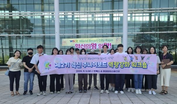 의왕시, 제2기 혁신 주니어보드 역량 강화 워크숍 실시
