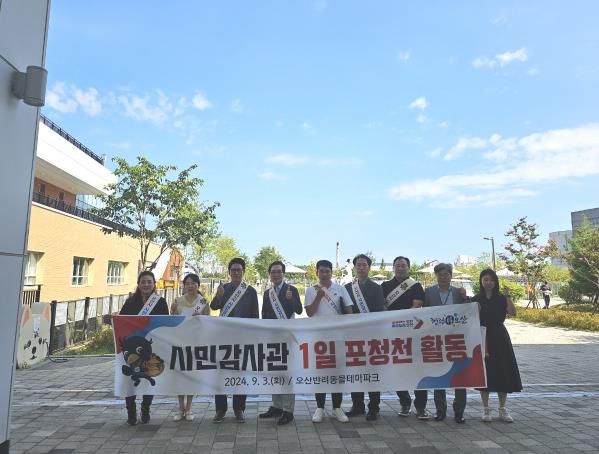 오산시, 시민감사관 1일 포청천 활동 개최