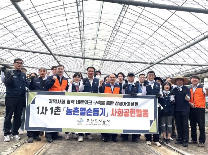 오산도시공사, 도농상생을 위한 '1사1촌 농촌일손돕기' 진행