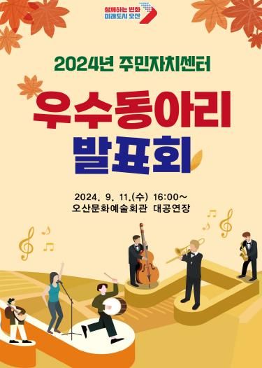 2024년 오산시 주민자치센터 우수동아리 발표회 개최