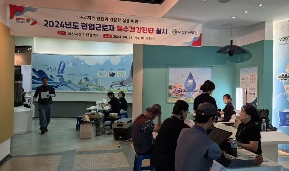 오산시, 2024년도 현업근로자 대상 특수건강진단 실시