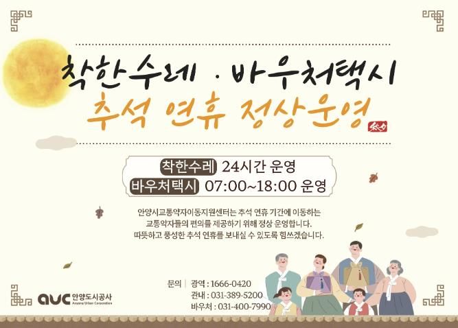 안양시, 추석 연휴 교통약자 지원서비스 정상 운영 및 공영주차장 무료 개방