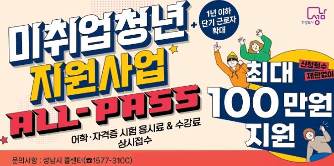 성남시, 미취업 청년 지원사업 하반기 대상자 확대 ‘큰 호응’
