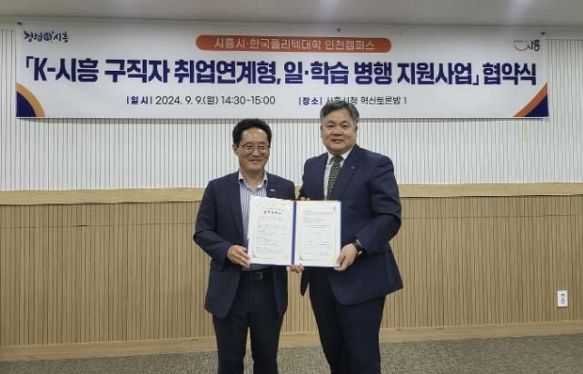 시흥시, 한국폴리텍대학 인천캠퍼스와 일·학습병행 지원사업 협약 체결