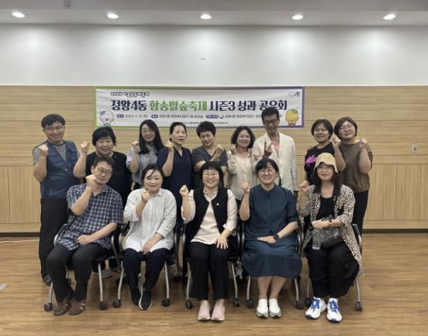시흥시 정왕4동, 함송별숲축제 성과공유회 성료