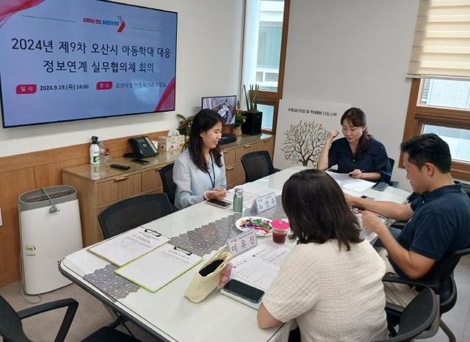 오산시, 선제적 아동학대 예방을 위해 유기적 협조체계 구축
