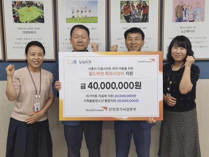 시흥시, 월드비전과 드림스타트 취약 아동에 특화사업비 전달
