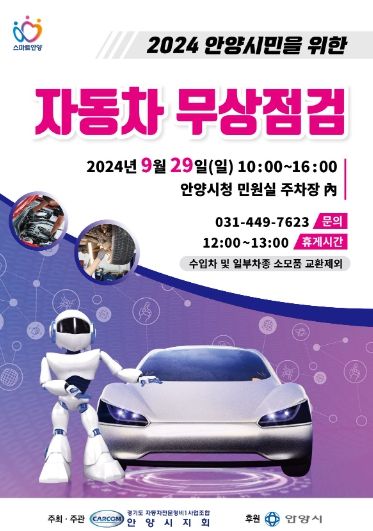 안양시, 29일 민원실 주차장에서 ‘자동차 무상 안전점검’