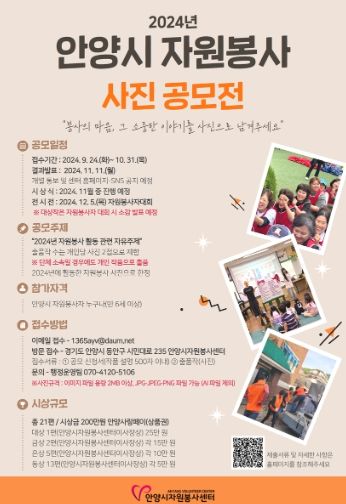 안양시, 2024 자원봉사 사진 공모전 개최