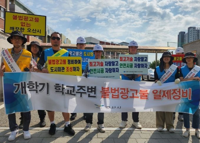 오산시, 학교주변 불법광고물 정비 및 노후간판 안전점검 실시