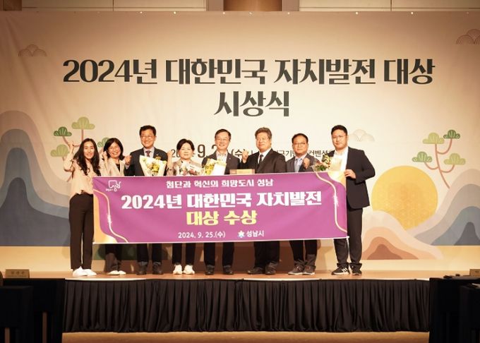 성남시, 기초자치 부문 ‘대한민국 자치발전 대상’ 수상