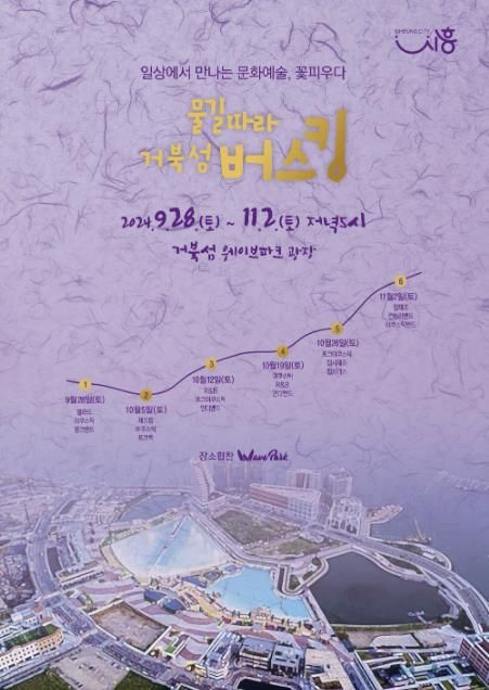 시흥시, 선선한 가을 바람과 '물길따라 거북섬 버스킹'...28일부터