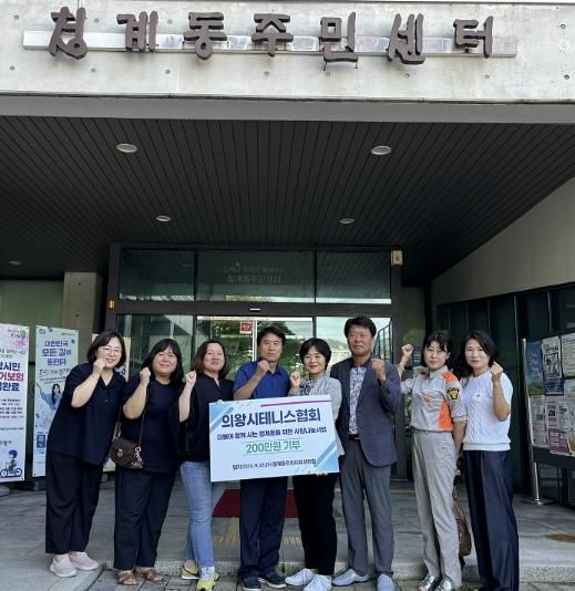 의왕시테니스협회, 청계동 주민자치위원회에 이웃돕기 성금 200만원 기탁