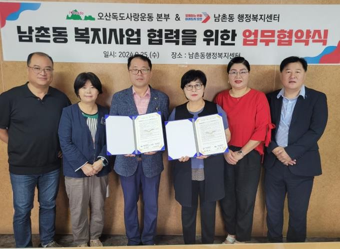오산시 남촌동, 오산독도사랑운동본부와 차상위계층 청소년을 건강증진을 위한 업무협약