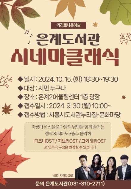 시흥시 은계도서관 야외 음악회 '시네마클래식' 개최