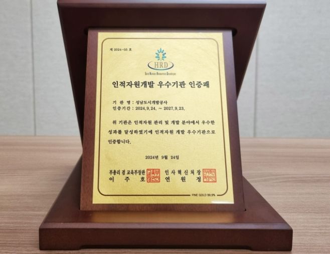 성남도시개발공사 ‘2024년 공공부문 인적자원개발 우수기관’ 인증패