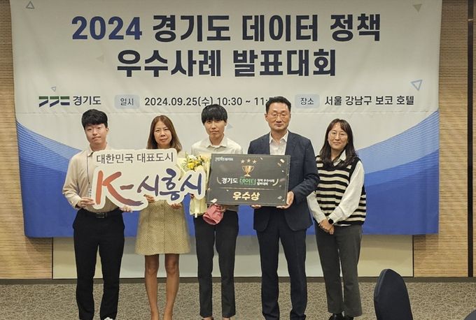 시흥시, 2024년 경기도 데이터 정책 우수사례 발표대회 우수상 수상