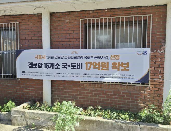 시흥시, ‘2024년 경로당 그린리모델링 사업’ 본격 가동