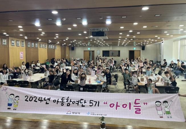 2024년 제5기 성남시 아동참여단 발대식