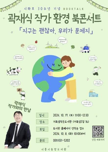 시흥 올해의 책 저자 곽재식 작가와 함께하는 '환경 북 콘서트' 19일 개최