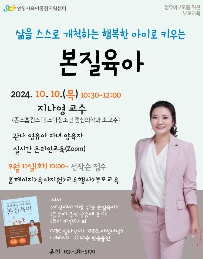 안양시, 오는 10일 ‘지나영 교수의 본질육아’ 온라인 부모교육 개최