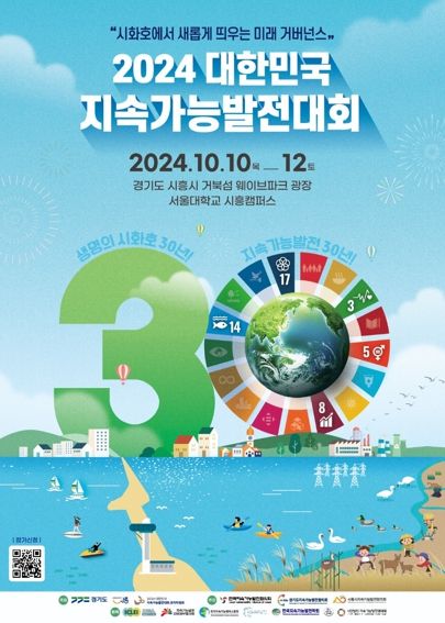 ‘2024 대한민국 지속가능발전대회’ 10일부터 3일간 시흥서 개최