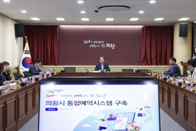 의왕시 통합예약시스템 구축용역 착수보고회 개최