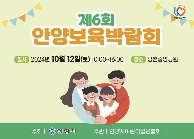 안양시, 12일 평촌중앙공원 ‘제6회 보육박람회’ 개최