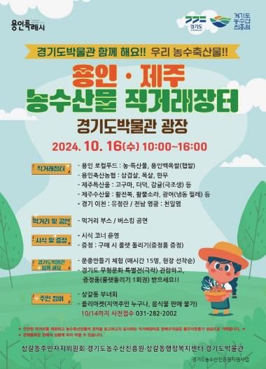 10월 16일 열리는 '용인-제주 농수산물 직거래장터' 안내 홍보물