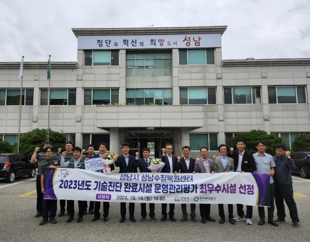성남시는 ‘하수도 기술진단 운영관리 평가’에서 최우수 기관으로 선정돼 수질복원센터 현관 앞에서 기념사진을 찍고 있다