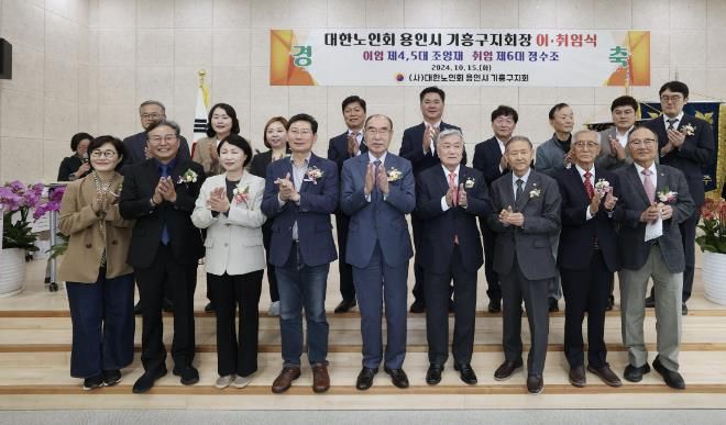 14일 용인특례시 대한노인회 기흥구지회장 이취임식 후 참석자들이 기념촬영 하고 있다