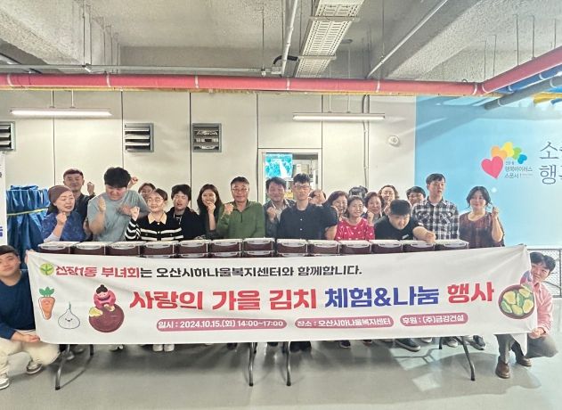 오산시 신장1동 새마을부녀회, 사랑의 가을김치 체험&나눔행사 실시