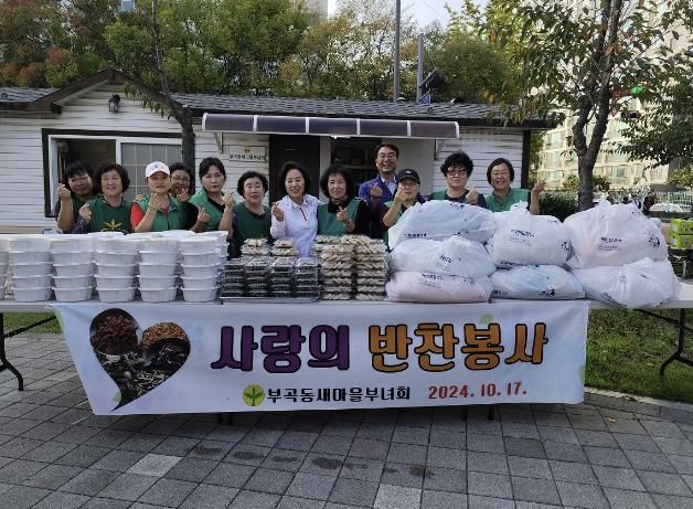 의왕시 부곡동 새마을부녀회, 사랑의 반찬 나눔 및 빨래봉사