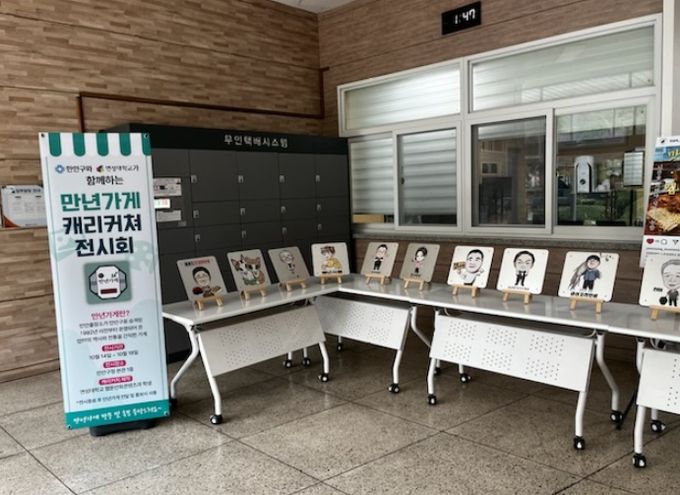 안양시 만안구 만년 가게, 개성 넘치는 캐리커쳐로 변신