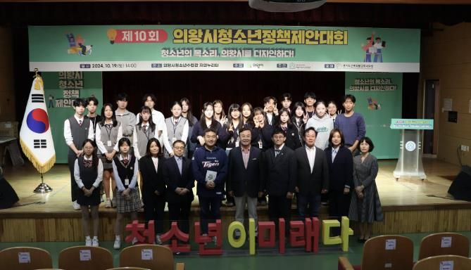 제10회 의왕시청소년정책제안대회 성료