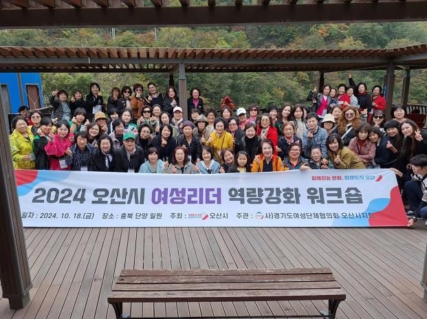 오산시, 2024년 여성리더 역량강화 워크숍 개최