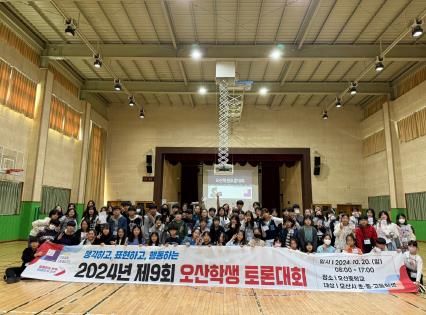 2024년 제9차 오산학생토론대회 성료