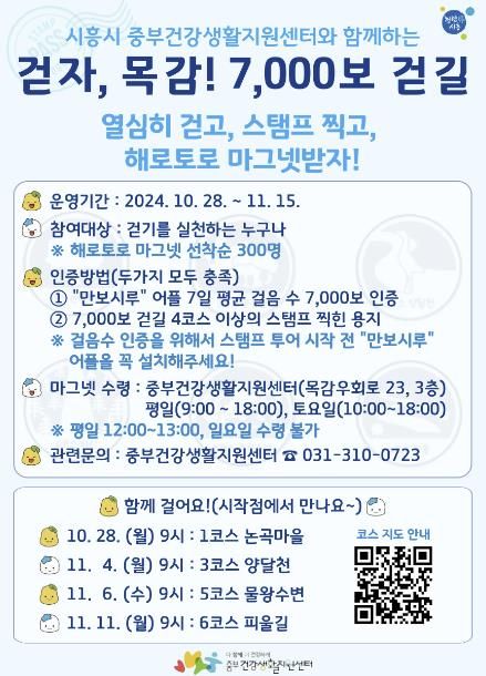 시흥시 '걷자, 목감! 7천 보 걷길' 10월 28일부터 시작